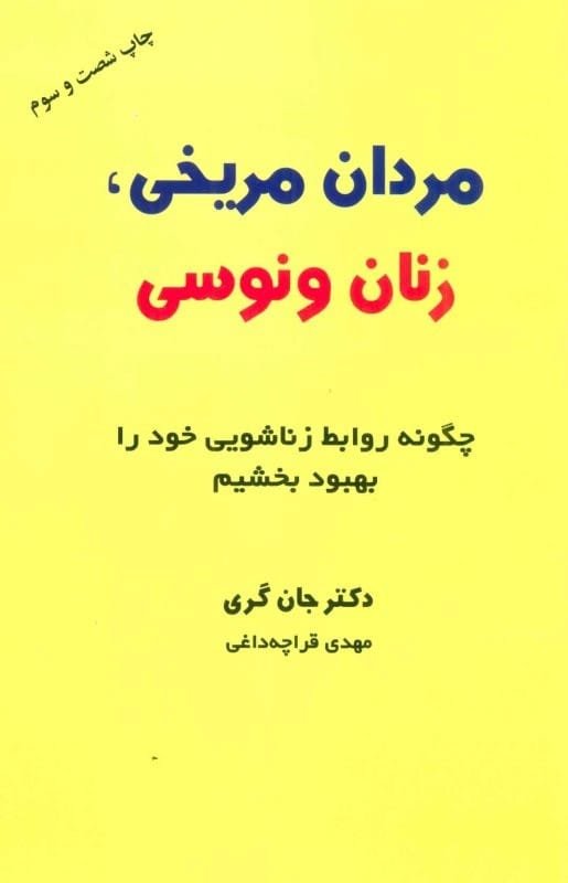 خرید کتاب مردان مریخی زنان ونوسی قراچه داغی قیمت با تخفیف و خلاصه کتاب