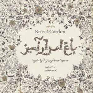 خرید کتاب باغ اسرارآمیز اثر جوآنا بسفورد قیمت با تخفیف