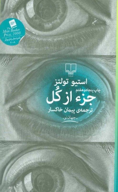 خرید کتاب جز از کل با تخفیف نشر چشمه و خلاصه متن رمان جز از کل