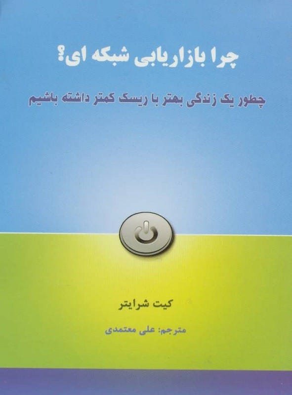 خرید کتاب چرا بازاریابی شبکه ای کیت شرایتر قیمت با تخفیف و خلاصه کتاب