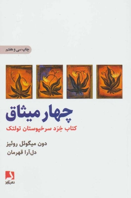 خرید کتاب چهار میثاق دون میگوئل روئیز قیمت با تخفیف و خلاصه کتاب