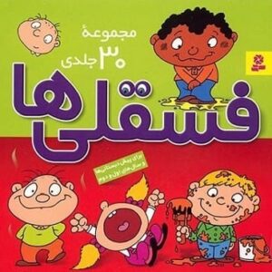 کتاب مجموعه فسقلی ها (مجموعه 30جلدی)