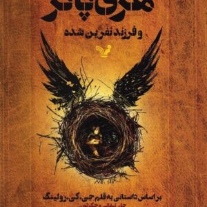 خرید کتاب هری پاتر و فرزند نفرین شده ترجمه ویدا اسلامیه قیمت با تخفیف