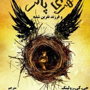 خرید کتاب هری پاتر و فرزند نفرین شده