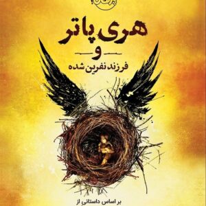 خرید کتاب هری پاتر و فرزند نفرین شده