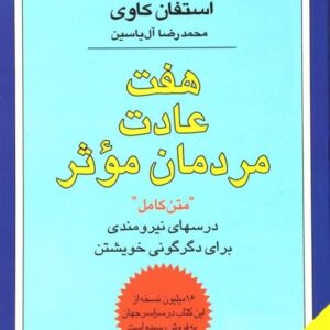 خرید کتاب هفت عادت مردان موثر استفان کاوی ترجمه آل یاسین و خلاصه کتاب