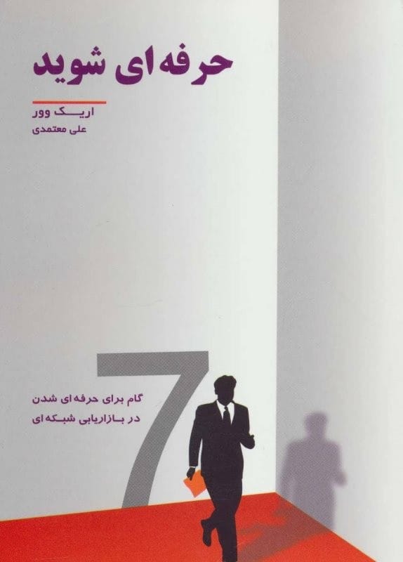 خرید کتاب حرفه ای شوید اریک وور قیمت با تخفیف و خلاصه کتاب