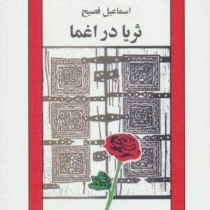 خرید کتاب ثریا در اغما اسماعیل فصیح قیمت با تخفیف و خلاصه کتاب