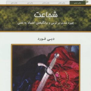 کتاب شجاعت دبی فورد بهترین ترجمه قیمت خرید با تخفیف