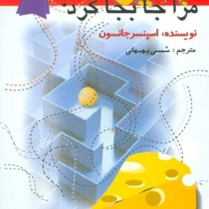 کتاب چه کسی پنیر مرا جابجا کرد اسپنسر جانسون قیمت خرید با تخفیف