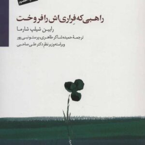 خرید کتاب راهبی که فراری اش را فروخت قیمت فروش با تخفیف و خلاصه کتاب