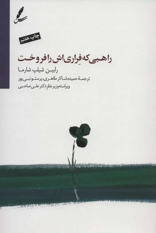 خرید کتاب راهبی که فراری اش را فروخت قیمت فروش با تخفیف و خلاصه کتاب