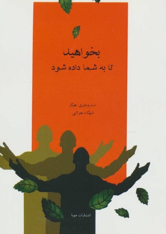 خرید کتاب بخواهید تا به شما داده شود استر هیکس قیمت با تخفیف و خلاصه