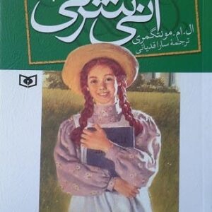عکس کتاب آنی شرلی در گرین گیبلز (کتاب اول)