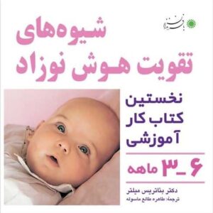 کتاب شیوه های تقویت هوش نوزاد (6-3 ماهه)
