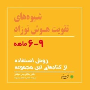 کتاب شیوه های تقویت هوش نوزاد (9-6 ماهه)