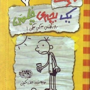 کتاب خاطرات یک بچه ی چلمن 4 (روزهای سگی سگی!)