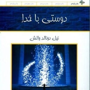خرید کتاب دوستی با خدا نیل دونالد والش قیمت با تخفیف و خلاصه کتاب