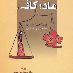 خرید کتاب مادر کافی دکتر سهامی قیمت با تخفیف و خلاصه متن کتاب