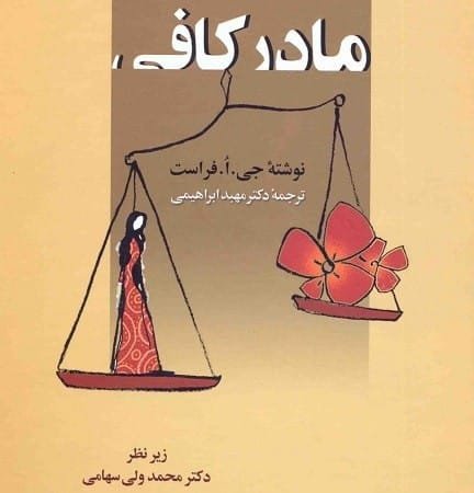 خرید کتاب مادر کافی دکتر سهامی قیمت با تخفیف و خلاصه متن کتاب