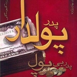 خرید کتاب پدر پولدار پدر بی پول رابرت کیوساکی قیمت با تخفیف و خلاصه