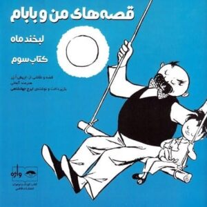 خرید کتاب قصه های من و بابام جلد سوم اریش ازر انتشارات فاطمی با تخفیف