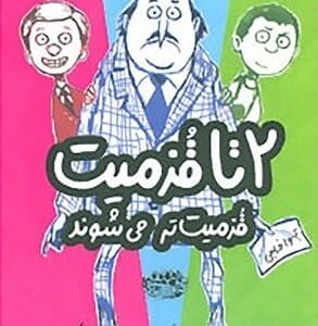 خرید کتاب دو تا خفن 2 انتشارات پرتقال قیمت با تخفیف و خلاصه کتاب
