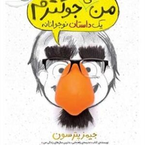 خرید کتاب من حتی جوکترم 2 انتشارات پرتقال قیمت با تخفیف و خلاصه کتاب