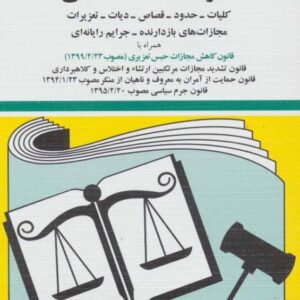 خرید کتاب قانون مجازات اسلامی 1399 جهانگیر منصور قیمت با تخفیف