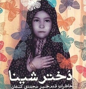 خرید کتاب دختر شینا بهناز ضرابی زاده قیمت با تخفیف و خلاصه کتاب