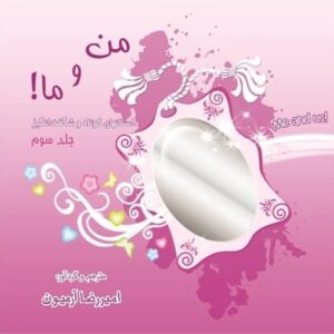 خرید کتاب من و ما 3 امیررضا آرمیون قیمت با تخفیف و خلاصه کتاب