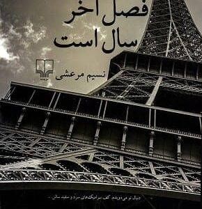 خرید کتاب پاییز فصل آخر سال است نسیم مرعشی نشر چشمه قیمت با تخفیف