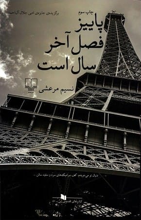 خرید کتاب پاییز فصل آخر سال است نسیم مرعشی نشر چشمه قیمت با تخفیف