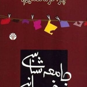 کتاب برای همه 2 (جامعه شناسی خودمانی (چرا درمانده ایم؟))