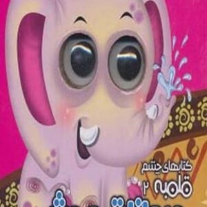 کتابهای چشم قلمبه 2 (حیوانات وحشی)