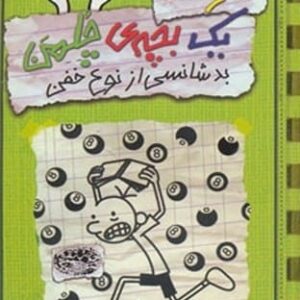 کتاب خاطرات یک بچه ی چلمن 9 (بدشانسی از نوع خفن)