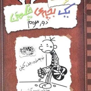 کتاب خاطرات یک بچه ی چلمن 8 (دور سوم)