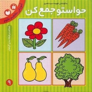 کتاب حواستو جمع کن 9 (آموزش مفاهیم علوم،شناخت و طبقه بندی گیاهان)