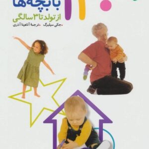 خرید کتاب 140 بازی فکری با بچه ها (از تولد تا 3 سالگی) قیمت با تخفیف