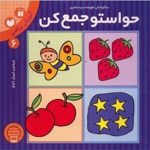 کتاب حواستو جمع کن 6 (آموزش ریاضی،شناخت اعداد 1تا 5)