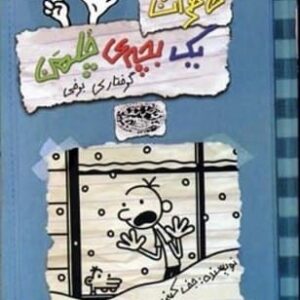 کتاب خاطرات یک بچه ی چلمن 7 (گرفتاری برفی)
