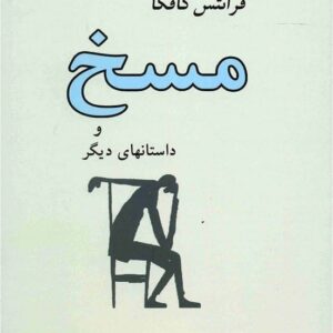 خرید کتاب مسخ و داستان های دیگر (گزیده ی داستان های کافکا)