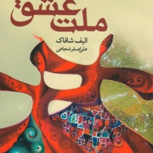 خرید کتاب ملت عشق با تخفیف