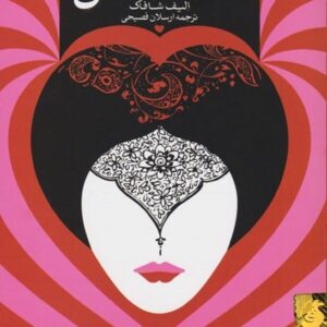 خرید کتاب ملت عشق با تخفیف انتشارات ققنوس قیمت ویژه