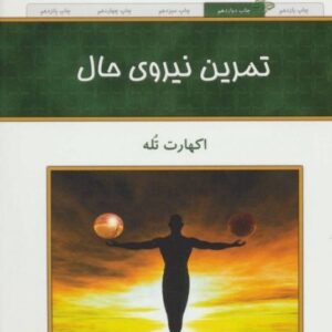 کتاب تمرین نیروی حال اکهارت تله ترجمه فرناز فرود