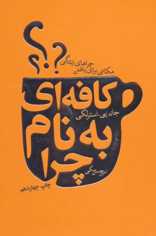 خرید کتاب کافه ای به نام چرا امیرحسن مکی قیمت با تخفیف و خلاصه کتاب