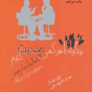 کتاب چگونه با هرکسی صحبت کنیم لیل لوندز قیمت خرید با تخفیف