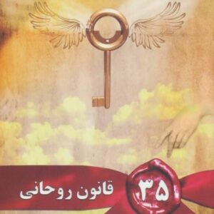 خرید کتاب 35 قانون روحانی دایانا کوپر قیمت با تخفیف و خلاصه کتاب