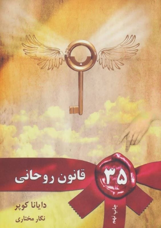 خرید کتاب 35 قانون روحانی دایانا کوپر قیمت با تخفیف و خلاصه کتاب