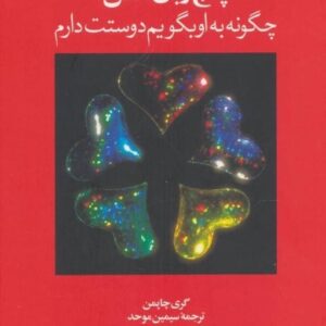 کتاب پنج زبان عشق گری چاپمن قیمت خرید با تخفیف